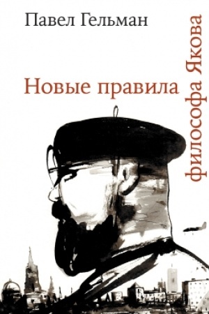 Обложка: Новые правила философа Якова