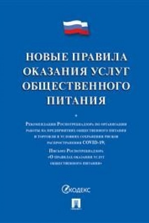 Buchcover: Novye pravila okazanija uslug občšestvennogo pitanija.