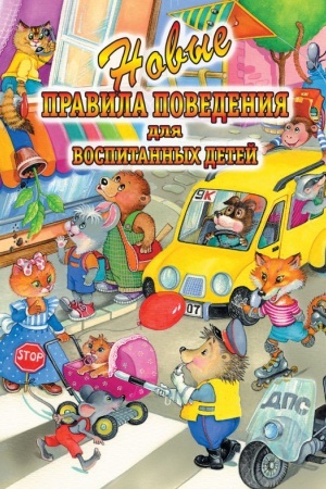 Cover: Novye pravila povedeniya dlya vospitannych detej