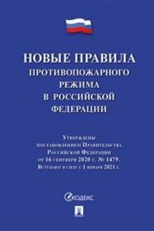 Buchcover: Novye Pravila protivopožarnogo režima v Rossijskoj Federacii.