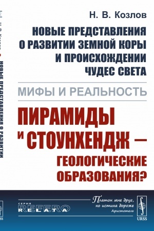 Cover: Novye predstavleniya o razvitii zemnoj kory i proischozhdenii chudes sveta: Mify i real′nost′: Piramidy i Stounchendzh — geologicheskie obrazovaniya?