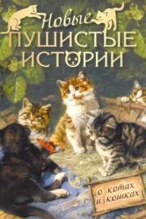 Обложка: Новые пушистые истории