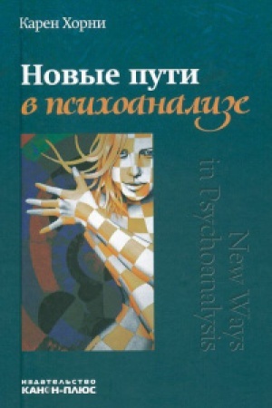 Обложка: Новые пути в психоанализе