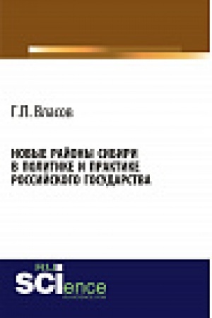 Buchcover: Novye rajony Sibiri v politike i praktike Rossijskogo gosudarstva. Monografija