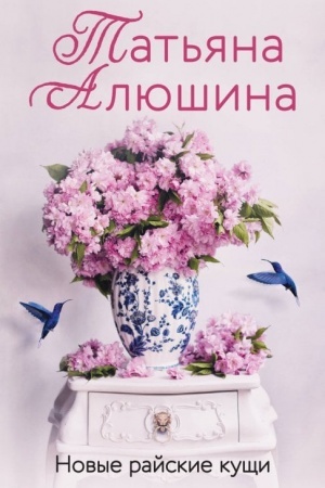 Обложка: Новые райские кущи