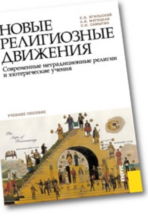 Buchcover: Novye religioznye dviženija. Sovremennye netradicionnye religii i ėzoteričeskie učenija. Učebnoe posobie