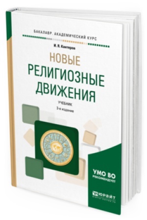 Обложка: НОВЫЕ РЕЛИГИОЗНЫЕ ДВИЖЕНИЯ 3-е изд., испр. и доп. Учебник для академического бакалавриата