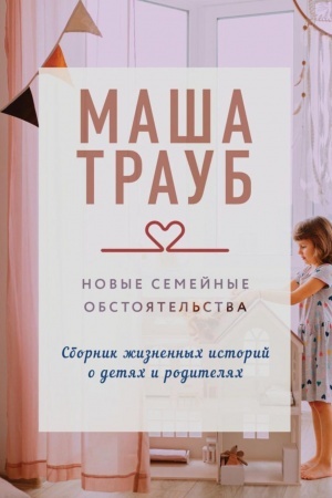 Обложка: Новые семейные обстоятельства