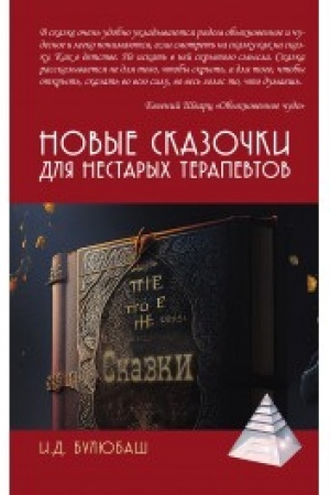 Обложка: Новые сказочки для нестарых терапевтов