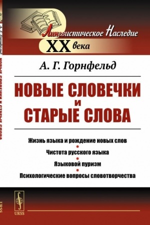 Cover: Novye slovechki i starye slova: ZHizn′ yazyka i rozhdenie novych slov. CHistota russkogo yazyka. YAzykovoj purizm. Psichologicheskie voprosy slovotvorchestva