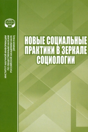 Cover: Novye social′nye praktiki v zerkale sociologii