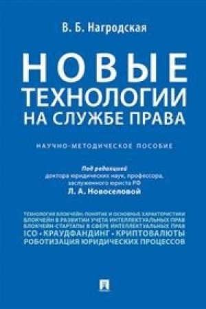 Buchcover: Novye technologii (blokčejn / iskusstvennyj intellekt) na službe prava.Naučno-metodičeskoe pos.