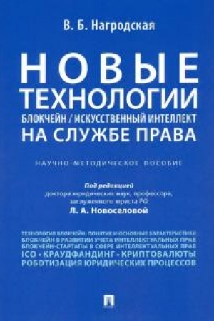 Cover: Novye technologii (blokchejn / iskusstvennyj intellekt) na sluzhbe prava. Nauchno-metodicheskoe posobie