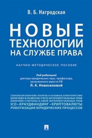 Cover: Novye technologii (blokchejn / iskusstvennyj intellekt) na sluzhbe prava.Nauchno-metodicheskoe pos.