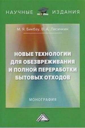 Обложка: Новые технологии для обезвреживания и полной переработки бытовых отходов: Монография