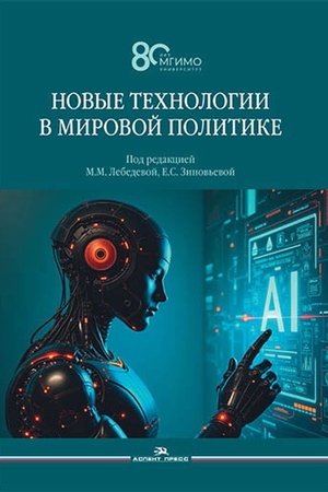 Buchcover: Novye technologii v mirovoj politike. Naučnoe izd.