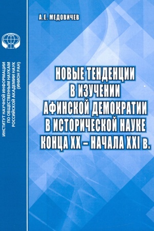 Обложка: Новые тенденции в изучении афинской демократии в исторической науке конца XX - начала XXI в.