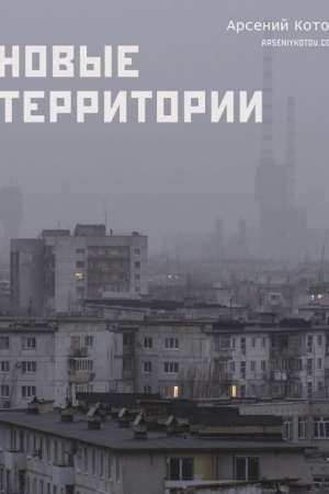 Cover: Novye territorii