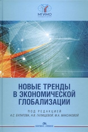 Buchcover: Novye trendy v ėkonomičeskoj globalizacii. Naučnoe izdanie