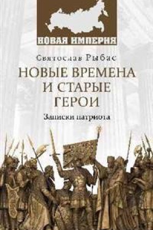 Cover: Novye vremena i starye geroi.Zapiski patriota