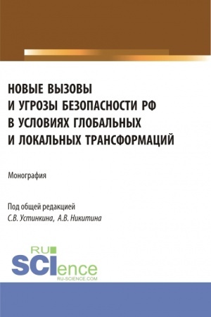 Buchcover: Novye vyzovy i ugrozy bezopasnosti RF v uslovijach global′nych i lokal′nych transformacij. (Aspirantura, Magistratura). Monografija.