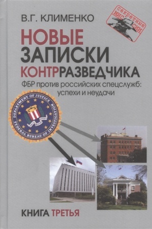 Buchcover: Novye zapiski kontrrazvedčika. FBR protiv rossijskich specslužb: uspechi i neudači. Kniga tret′ja