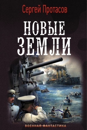 Cover: Novye zemli
