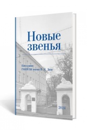 Обложка: Новые звенья. Ежегодник ГМИРЛИ им. В. И. Даля. Вып. 1