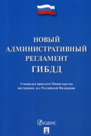 Buchcover: Novyj administrativnyj reglament GIBDD.