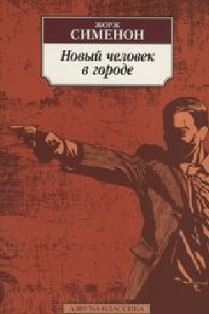 Обложка: Новый человек в городе
