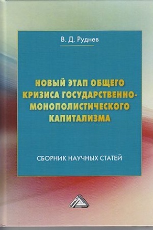 Cover: Novyj etap obshhego krizisa gosudarstvenno-monopolisticheskogo kapitalizma: Sbornik nauchnych statej