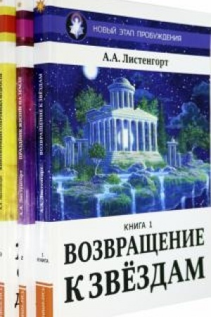 Buchcover: Novyj Ėtap Probuždenija. Komplekt iz 3-ch knig