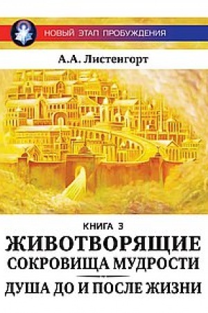 Buchcover: Novyj ėtap probuždenija. Životvorjačšie sokrovičša mudrosti. Kniga 3