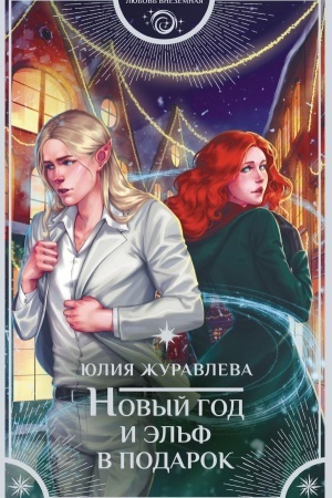 Обложка: Новый год и эльф в подарок