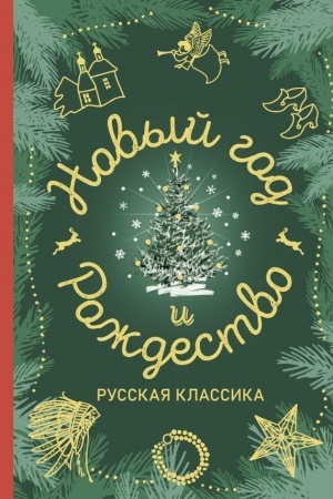 Buchcover: Novyj god i Roždestvo. Russkaja klassika