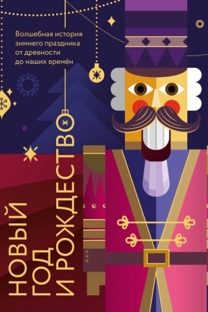 Buchcover: Novyj god i Roždestvo. Volšebnaja istorija zimnego prazdnika ot drevnosti do našich vremën