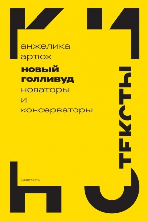 Buchcover: Novyj Gollivud: novatory i konservatory