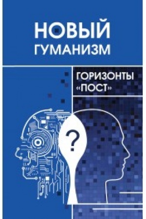 Buchcover: Novyj gumanizm - gorizonty post