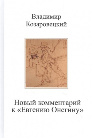 Обложка: Новый комментарий к Евгению Онегину