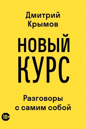 Buchcover: Novyj kurs: razgovory s samim soboj