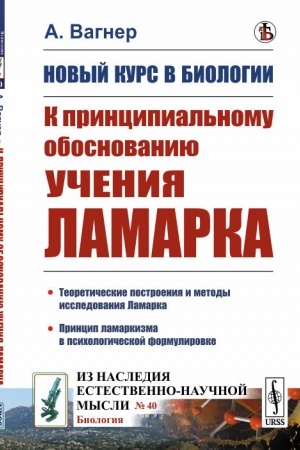 Buchcover: Novyj kurs v biologii: K principial′nomu obosnovaniju učenija Lamarka. Per. s nem.