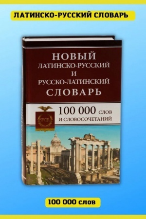 Cover: Novyj latinsko-russkij russko-latinskij slovar′ 100 000 slov i slovosochetanij