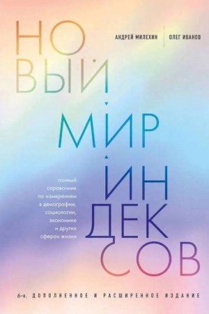 Cover: Novyj mir indeksov. Polnyj spravochnik po izmereniyam v demografii, sociologii, ekonomike i drugich sferach zhizni