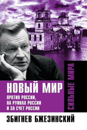 Cover: Novyj mir. Protiv Rossii, na ruinach Rossii i za schet Rossii