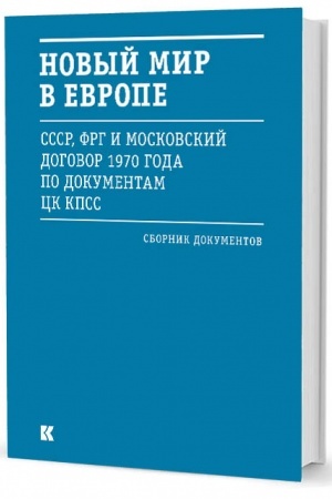 Обложка: Новый мир в Европе (СССР, ФРГ и Московский договор 1970 года по документам ЦК КПСС)