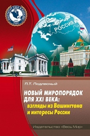 Cover: Novyj miroporyadok dlya XXI veka: vzglyady iz Vashingtona i interesy Rossii