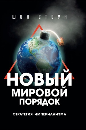 Buchcover: Novyj mirovoj porjadok. Strategija imperializma