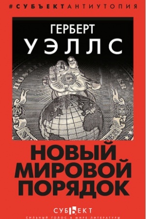 Cover: Novyj Mirovoj Poryadok