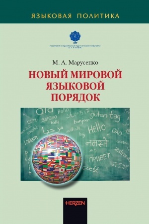 Cover: Novyj mirovoj yazykovoj poryadok