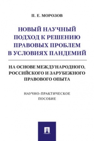 Buchcover: Novyj naučnyj podchod k rešeniju pravovych problem v uslovijach pandemij (na osnove meždunarodnogo, rossijskogo i zarubežnogo pravovogo opyta).Naučno-praktič. pos.